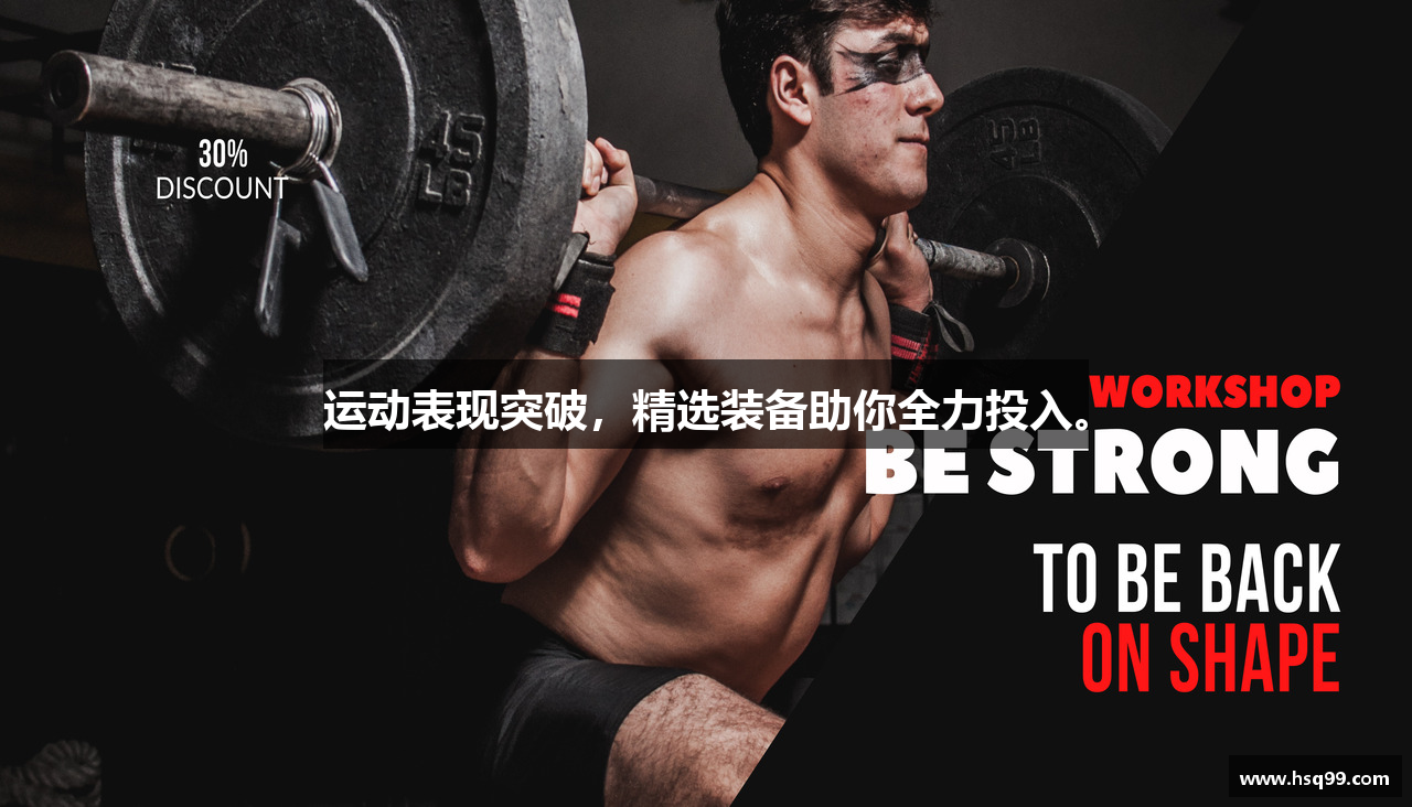 运动表现突破，精选装备助你全力投入。